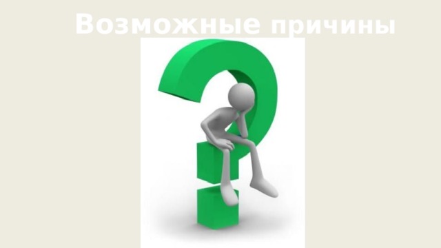 Возможные причины 