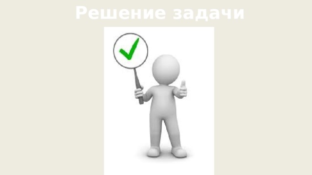 Решение задачи 
