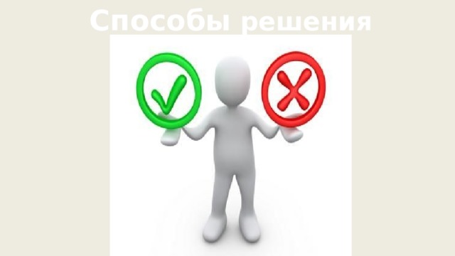 Способы решения 