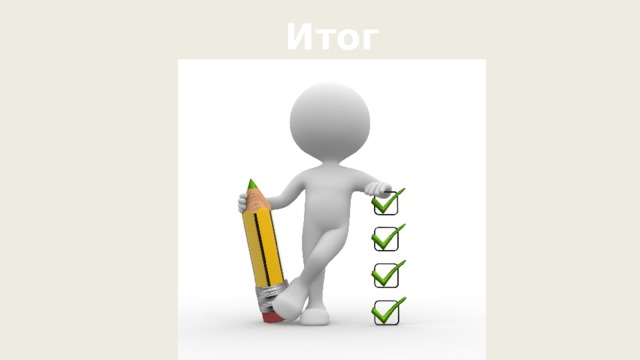 Итог 