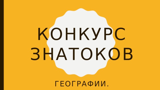 Конкурс знатоков Географии. 