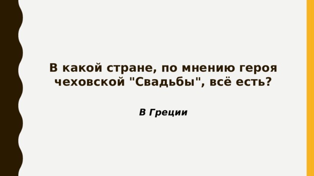 В какой стране, по мнению героя чеховской 