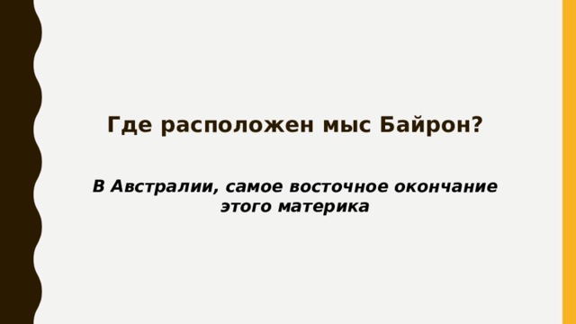 Где расположен мыс Байрон? В Австралии, самое восточное окончание этого материка 