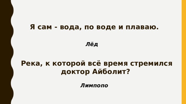 Я сам - вода, по воде и плаваю. Лёд Река, к которой всё время стремился доктор Айболит? Лимпопо 
