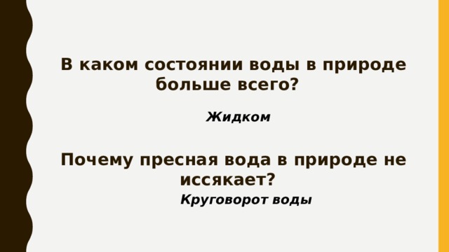 В каком состоянии воды в природе больше всего? Жидком Почему пресная вода в природе не иссякает? Круговорот воды 