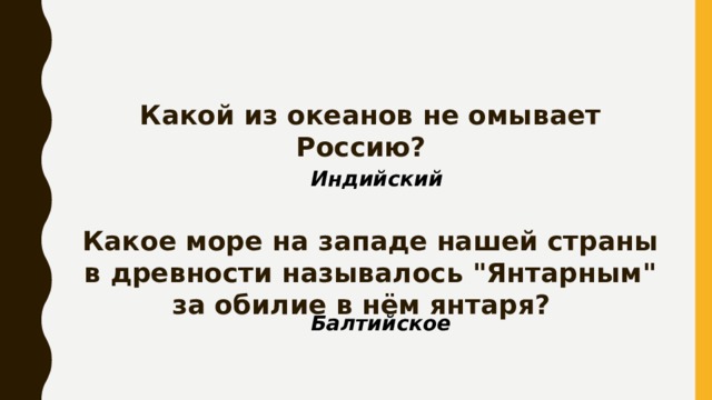 Какой из океанов не омывает Россию? Индийский Какое море на западе нашей страны в древности называлось 