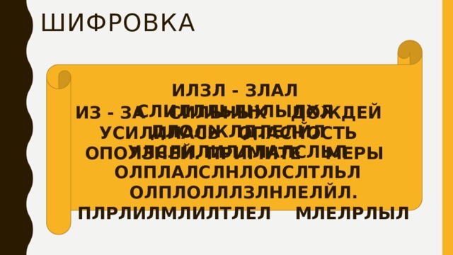шифровка ИЛЗЛ - ЗЛАЛ СЛИЛЛЛЬЛНЛЫЛХЛ ДЛОЛЖЛДЛЕЛЙЛ УЛСЛИЛИЛЛЛАЛСЛЬЛ ОЛПЛАЛСЛНЛОЛСЛТЛЬЛ ОЛПЛОЛЛЛЗЛНЛЕЛЙЛ. ПЛРЛИЛМЛИЛТЛЕЛ МЛЕЛРЛЫЛ ИЗ - ЗА СИЛЬНЫХ ДОЖДЕЙ УСИЛИЛАСЬ ОПАСНОСТЬ ОПОЛЗНЕЙ. ПРИМИТЕ МЕРЫ 