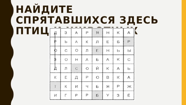 Найдите спрятавшихся здесь птиц и животных 