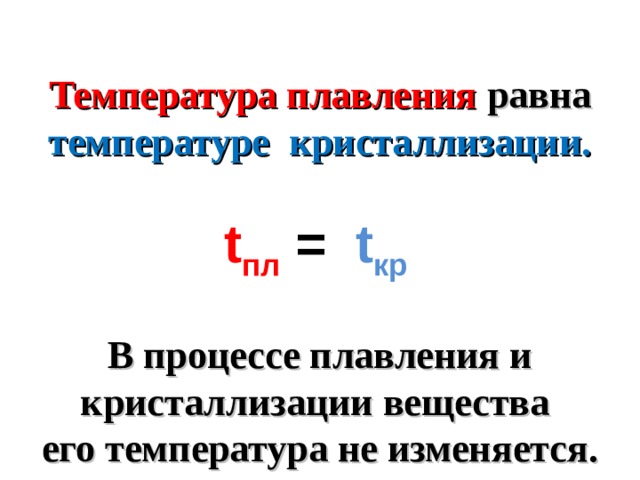 Температура плавления и кристаллизации