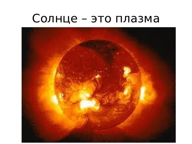 Солнце – это плазма 