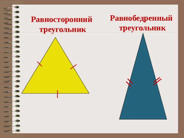 Равнобедренный треугольник Равносторонний  треугольник 