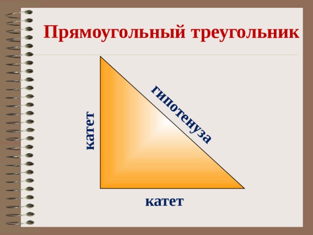 гипотенуза катет Прямоугольный треугольник катет 