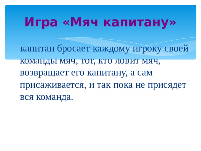 Игра мяч капитану картинки