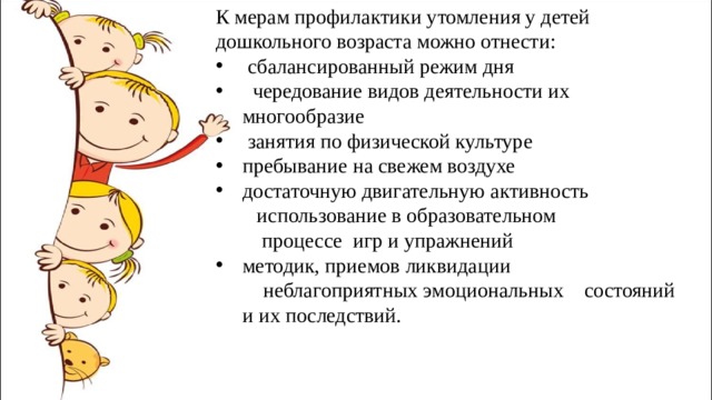 Режим дня утомление. Профилактика утомления у дошкольников. Профилактика утомления и переутомления у детей дошкольного возраста. Памятка по профилактике утомления у детей дошкольного возраста.. Профилактика утомления детей дошкольного возраста в ДОУ.