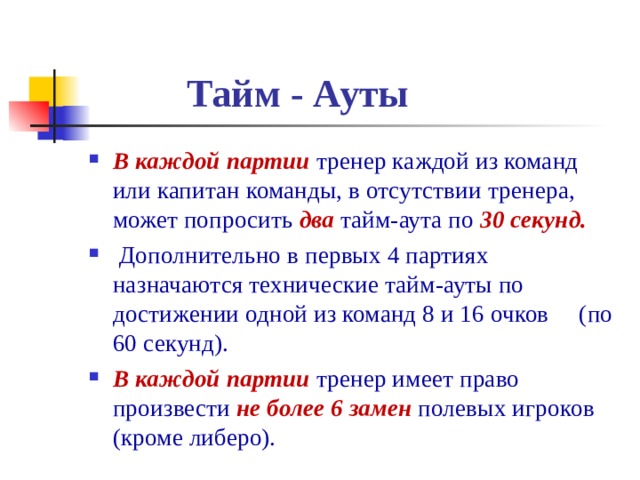 Как получить аут. Сколько тайм-аутов по 30 секунд может попросить тренер в каждой партии?. "Тайм аут". В каждой партии тренер каждой из команд может попросить по 30 секунд. Сколько тайм-аутов может взять команда в одной партии?.