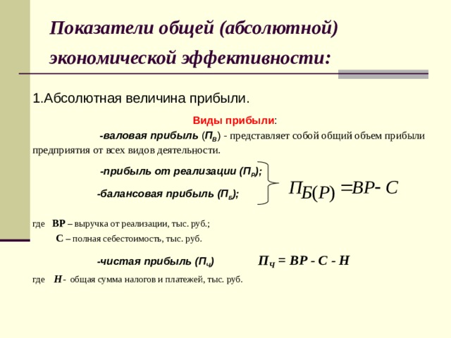 Суммарная абсолютная. Абсолютная величина прибыли. Абсолютная величина прибыли формула. Абсолютная величина выручки. Абсолютные показатели экономической эффективности.