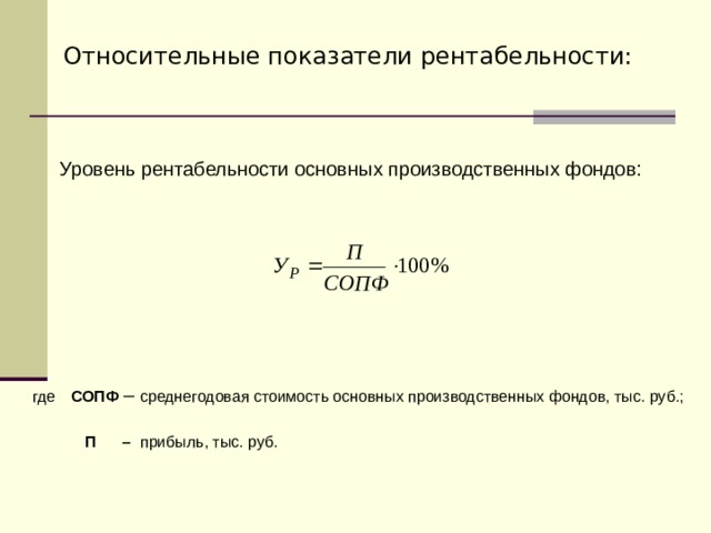 Показатели основных производственных фондов