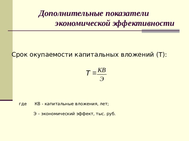 Дополнительный показатель. Показатели экономической эффективности срок окупаемости. Определите коэффициент экономической эффективности.. Расчёт показатели экономической эффективности капитальных вложений. Показатели общей экономической эффективности капитальных вложений.