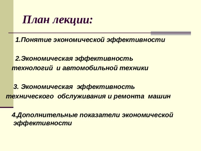 План лекции:  1.Понятие экономической эффективности  2.Экономическая эффективность  технологий и автомобильной техники   3. Экономическая эффективность технического обслуживания и ремонта машин   4.Дополнительные показатели экономической эффективности  