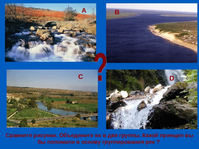 Влияние рельефа на реки  В каком направлении текут крупнейшие реки России?   Почему?   Что влияет на направление течения этих рек? 