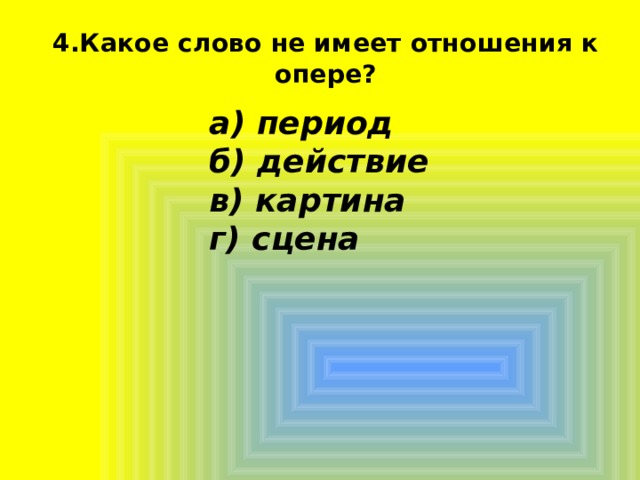 Какое слово не имеет отношения к опере период действие картина сцена