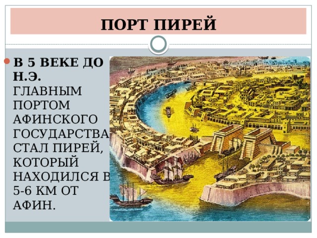 Какой город и почему стал главным древним. Порт Пирей в Афинах в древности. Порт Пирей в Афинах 5 век до н э. Пирей в 5 веке до н э. Древние Афины порт Пирей.