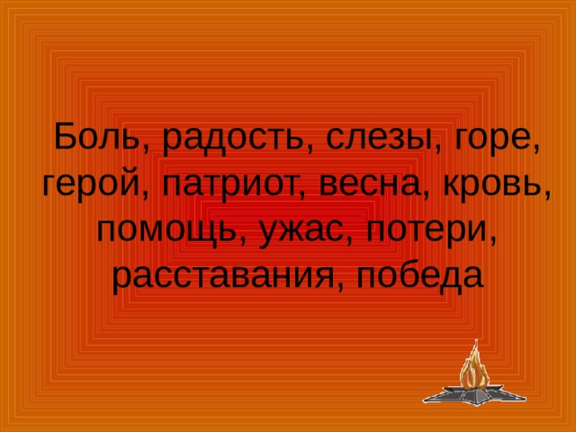 Боль, радость, слезы, горе, герой, патриот, весна, кровь, помощь, ужас, потери, расставания, победа 