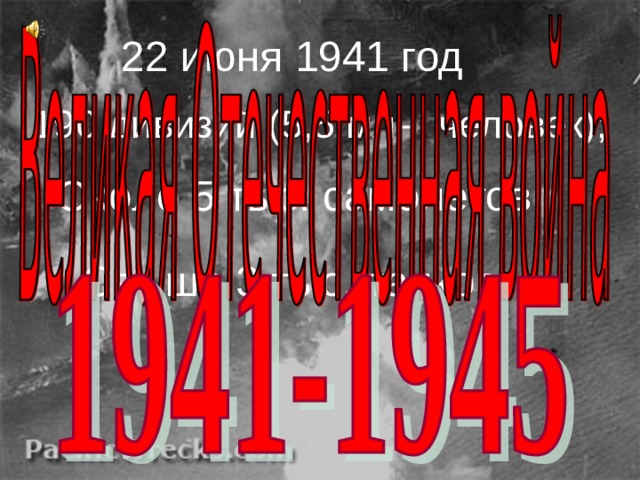 22 июня 1941 год 190 дивизий (5,5 млн. человек); Около 5 тыс. самолетов; Свыше 3 тыс. танков 