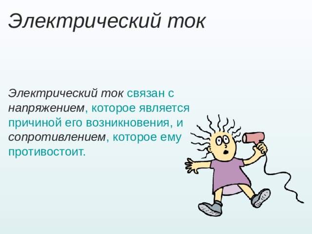 Электрический ток    Электрический ток связан с напряжением , которое является причиной его возникновения, и сопротивлением , которое ему противостоит.  