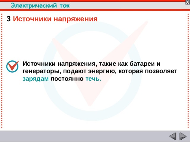 3  Источники напряжения Источники напряжения, такие как батареи и генераторы, подают энергию, которая позволяет зарядам постоянно течь.  