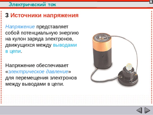 3  Источники напряжения Напряжение представляет собой потенциальную энергию на кулон заряда электронов, движущихся между выводами в цепи . Напряжение обеспечивает « электрическое давление » для перемещения электронов между выводами в цепи.  