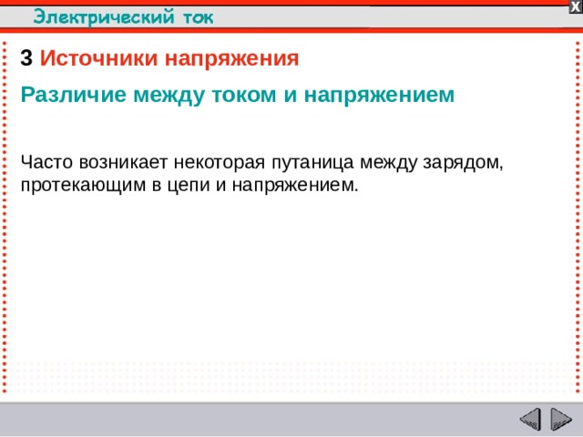 3  Источники напряжения Различие между током и напряжением Часто возникает некоторая путаница между зарядом, протекающим в цепи и напряжением.  