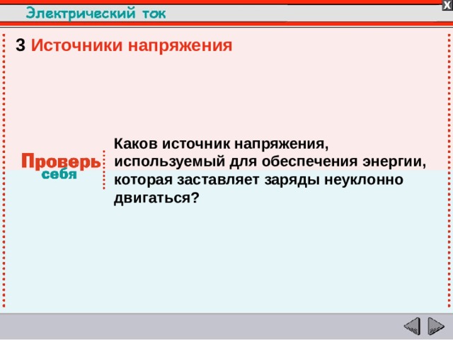 3  Источники напряжения Каков источник напряжения, используемый для обеспечения энергии, которая заставляет заряды неуклонно двигаться?  