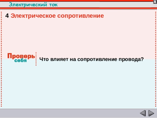 4  Электрическое сопротивление Что влияет на сопротивление провода?  