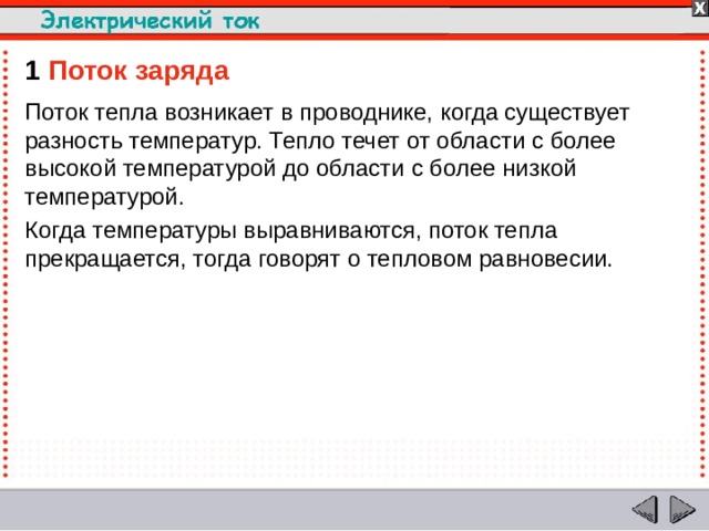 1  Поток заряда Поток тепла возникает в проводнике, когда существует разность температур. Тепло течет от области с более высокой температурой до области с более низкой температурой. Когда температуры выравниваются, поток тепла прекращается, тогда говорят о тепловом равновесии.  