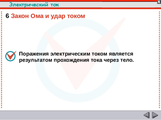 6  Закон Ома и удар током Поражения электрическим током является результатом прохождения тока через тело.  