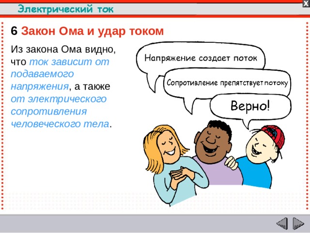 6  Закон Ома и удар током  Из закона Ома видно, что ток зависит от подаваемого напряжения , а также от электрического сопротивления человеческого тела .  