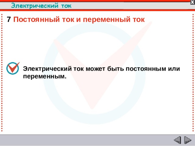 7  Постоянный ток и переменный ток Электрический ток может быть постоянным или переменным.  