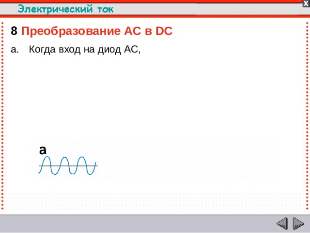 8  Преобразование AC в DC Когда вход на диод AC,  
