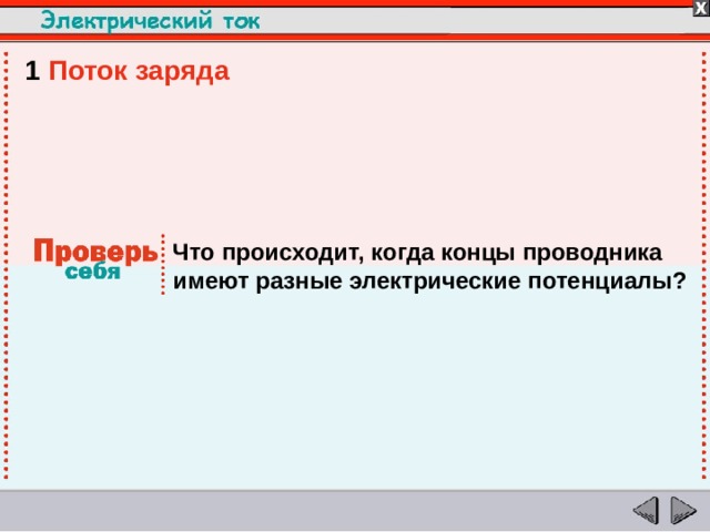 1  Поток заряда Что происходит, когда концы проводника имеют разные электрические потенциалы?  