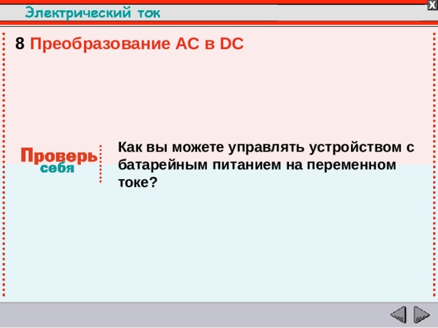 8  Преобразование AC в DC Как вы можете управлять устройством с батарейным питанием на переменном токе?  