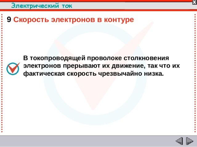 9  Скорость электронов в контуре В токопроводящей проволоке столкновения электронов прерывают их движение, так что их фактическая скорость чрезвычайно низка.  