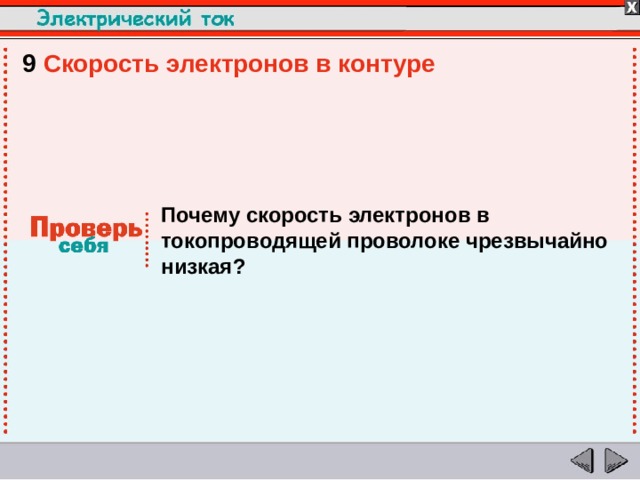 9  Скорость электронов в контуре Почему скорость электронов в токопроводящей проволоке чрезвычайно низкая?  