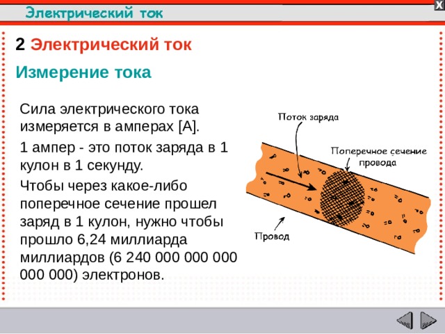 Поперечными либо продольными. В чем измеряется электрический ток. Электрический ток измеряется. Ток измеряется в Амперах. Кулон это ампер в секунду.
