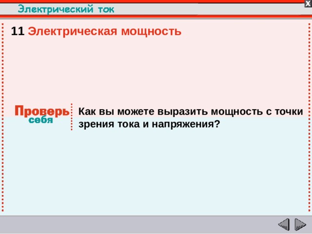 11  Электрическая мощность Как вы можете выразить мощность с точки зрения тока и напряжения?  