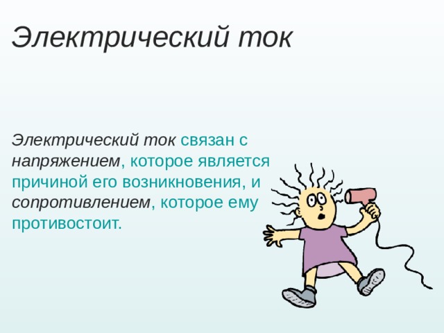 Электрический ток течет по проводам так же как вода по трубам