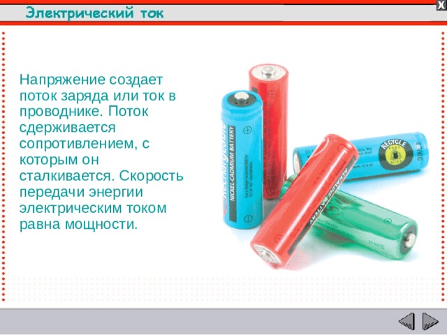 Напряжение создает поток заряда или ток в проводнике. Поток сдерживается сопротивлением, с которым он сталкивается. Скорость передачи энергии электрическим током равна мощности.  