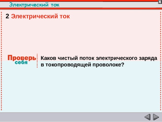 2  Электрический ток  Каков чистый поток электрического заряда в токопроводящей проволоке?  