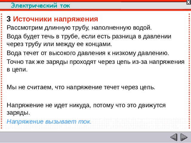 Электрический ток течет по проводам так же как вода по трубам