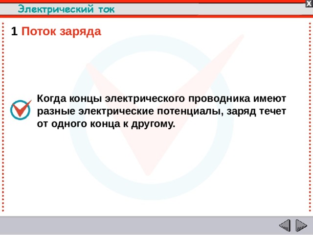 Электрический ток течет по проводам так же как вода по трубам